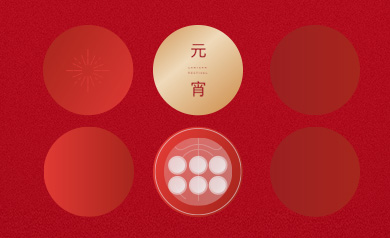 喜鬧元宵，團(tuán)團(tuán)圓圓！