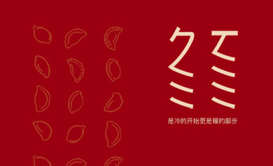 冬至 幸福至！